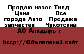 Продаю насос Тнвд › Цена ­ 25 000 - Все города Авто » Продажа запчастей   . Чукотский АО,Анадырь г.